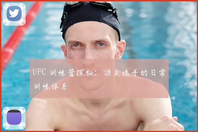 UFC 训练营探秘:顶尖选手的日常训练体系