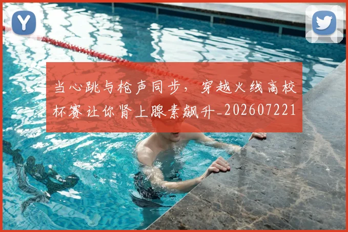 当心跳与枪声同步，穿越火线高校杯赛让你肾上腺素飙升_20260722155548