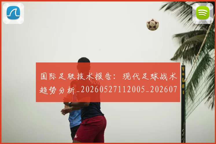 国际足联技术报告:现代足球战术趋势分析_20260527112005_20260719170336