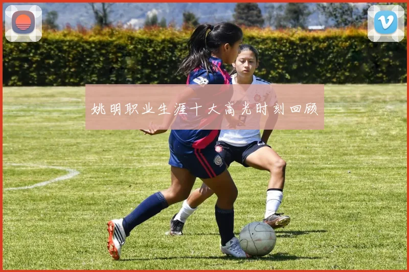 姚明职业生涯十大高光时刻回顾