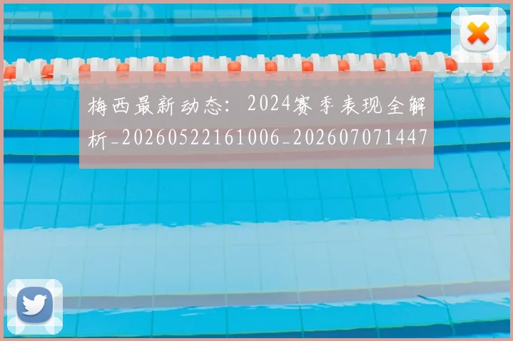 梅西最新动态:2024赛季表现全解析_20260522161006_20260707144726