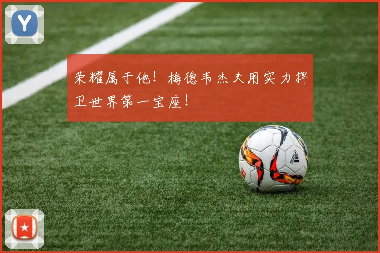 荣耀属于他！梅德韦杰夫用实力捍卫世界第一宝座！