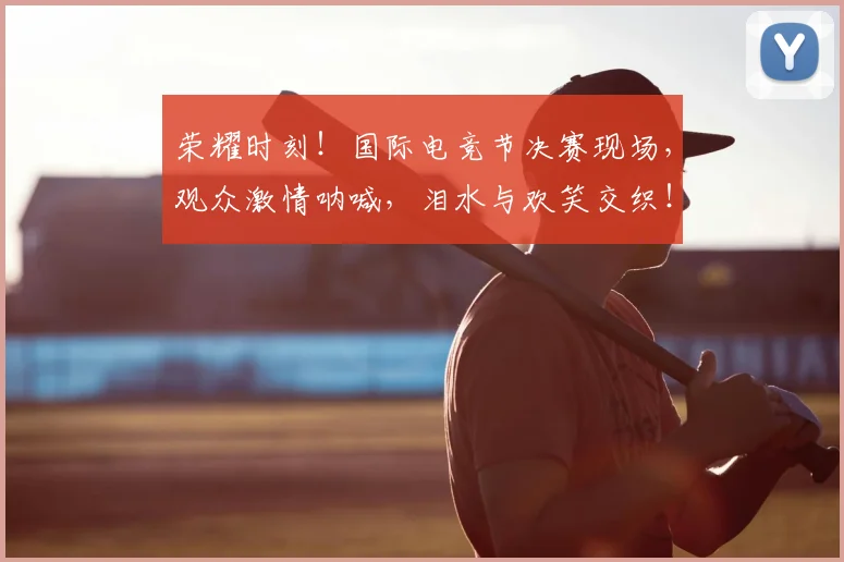 荣耀时刻！国际电竞节决赛现场，观众激情呐喊，泪水与欢笑交织！