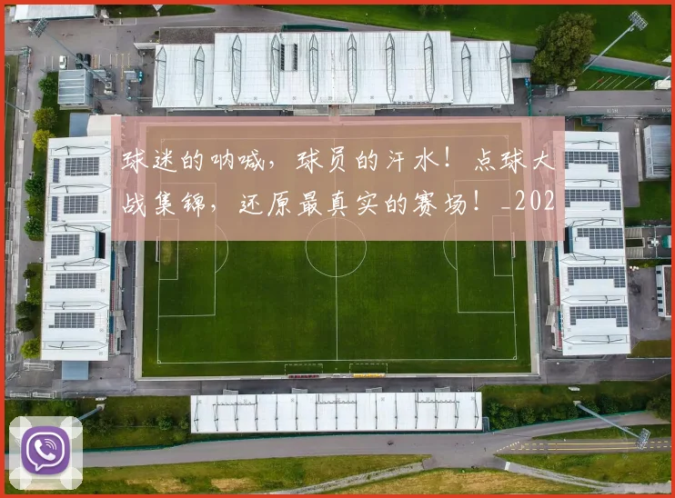 球迷的呐喊,球员的汗水!点球大战集锦,还原最真实的赛场!_20260708192450_20260802161351