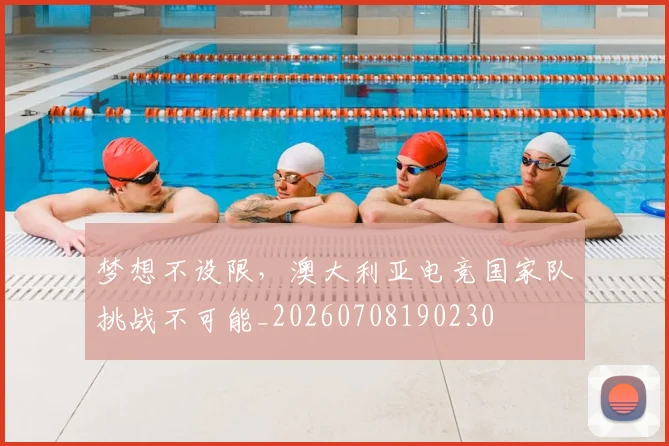 梦想不设限，澳大利亚电竞国家队挑战不可能_20260708190230