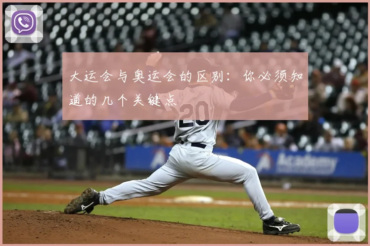 大运会与奥运会的区别：你必须知道的几个关键点