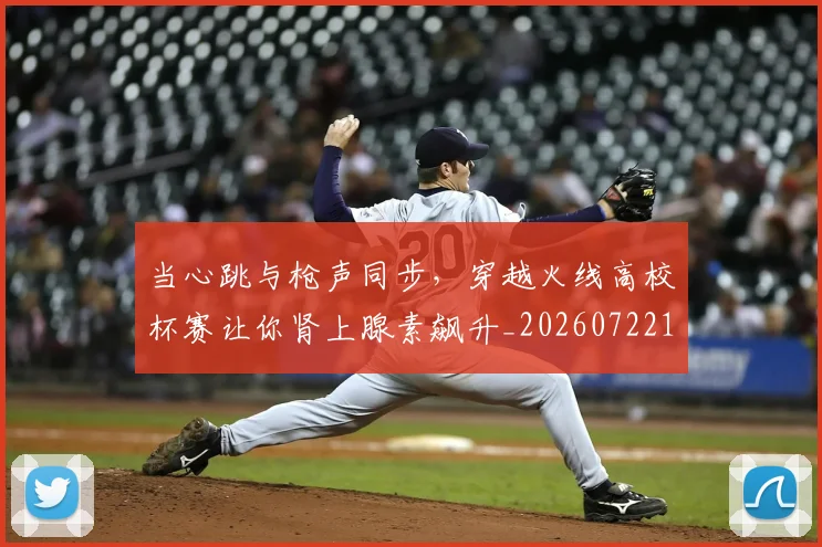 当心跳与枪声同步,穿越火线高校杯赛让你肾上腺素飙升_20260722155548