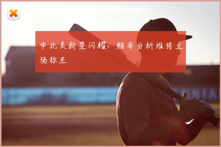 中北美新星闪耀,赔率分析谁将主场称王