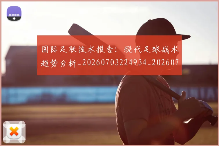 国际足联技术报告:现代足球战术趋势分析_20260703224934_20260719170339