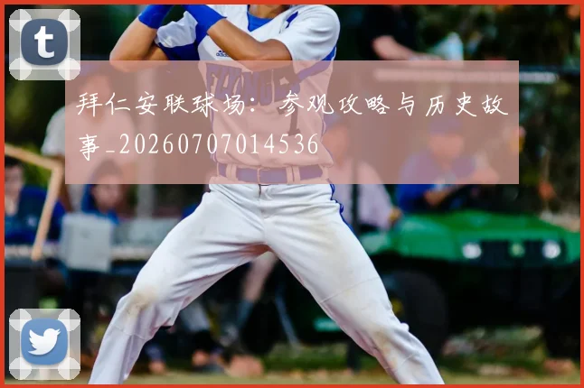 拜仁安联球场：参观攻略与历史故事_20260707014536