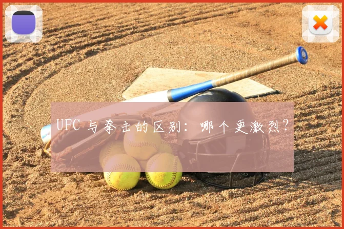 UFC 与拳击的区别:哪个更激烈?