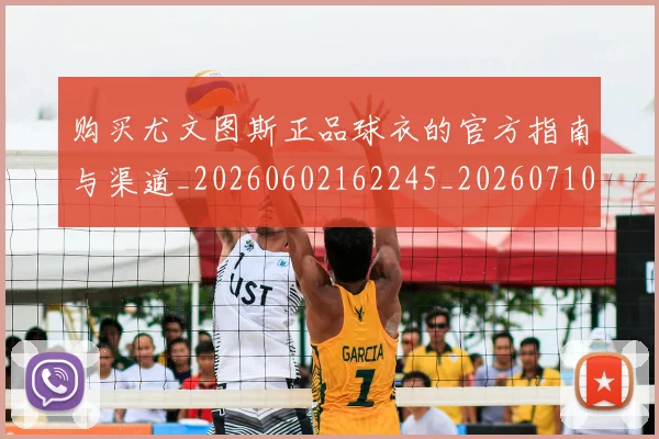 购买尤文图斯正品球衣的官方指南与渠道_20260602162245_20260710014052