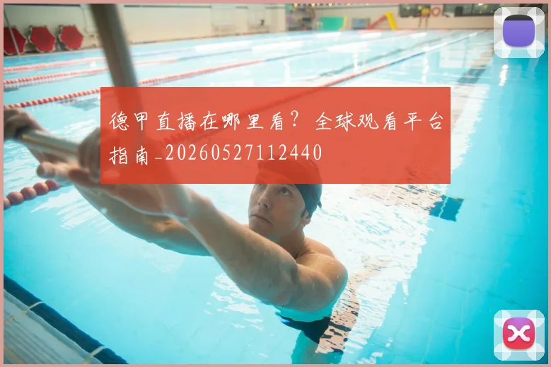 德甲直播在哪里看?全球观看平台指南_20260527112440