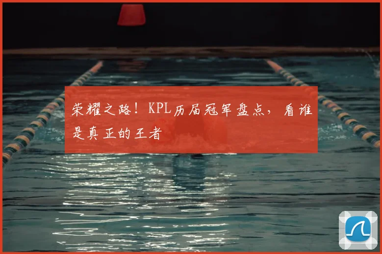 荣耀之路！KPL历届冠军盘点，看谁是真正的王者
