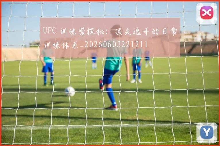 UFC 训练营探秘:顶尖选手的日常训练体系_20260603221211