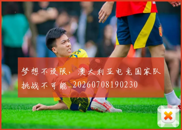梦想不设限,澳大利亚电竞国家队挑战不可能_20260708190230