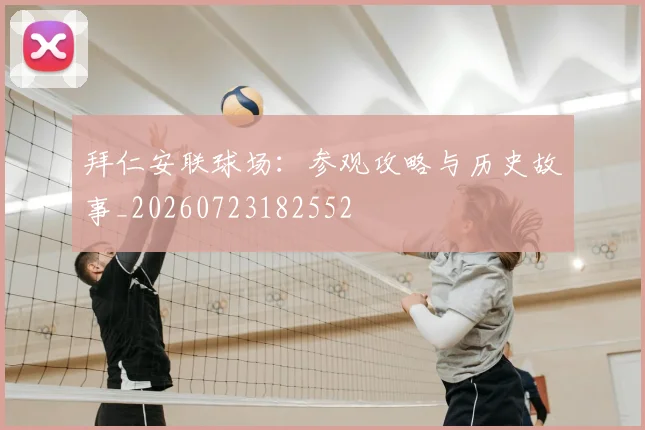 拜仁安联球场：参观攻略与历史故事_20260723182552