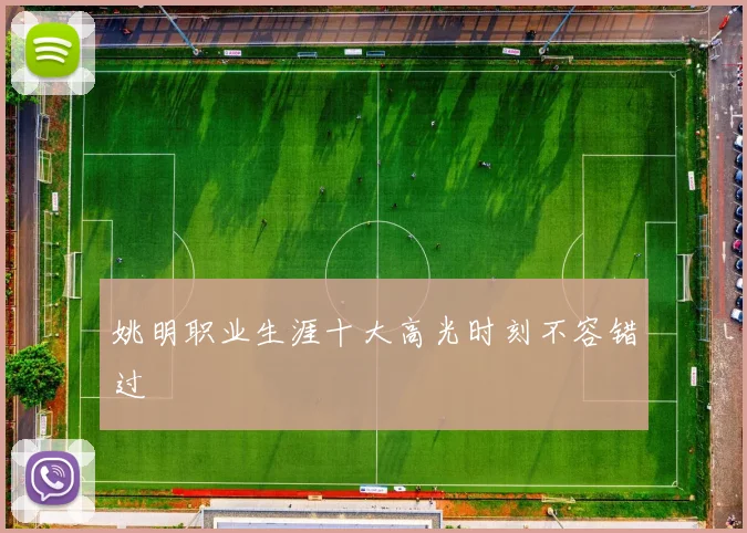 姚明职业生涯十大高光时刻不容错过