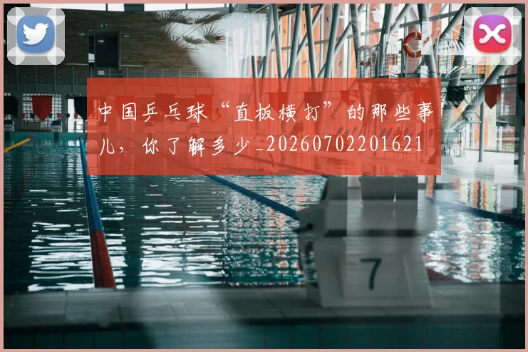中国乒乓球“直板横打”的那些事儿，你了解多少_20260702201621
