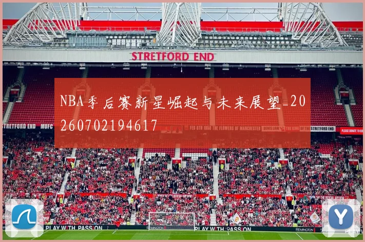 NBA季后赛新星崛起与未来展望_20260702194617