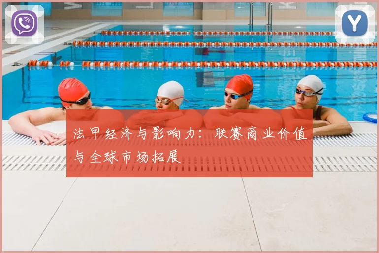 法甲经济与影响力：联赛商业价值与全球市场拓展