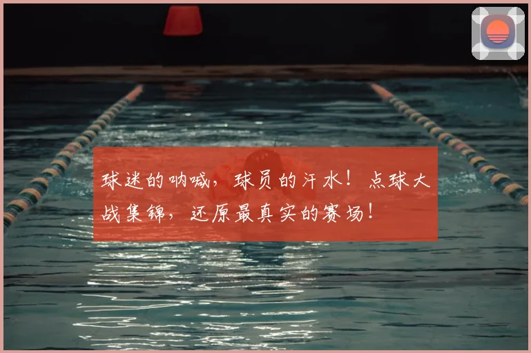 球迷的呐喊，球员的汗水！点球大战集锦，还原最真实的赛场！